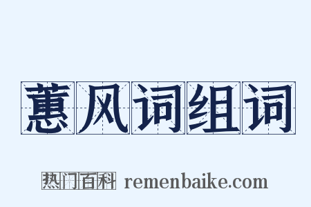 蕙风词组词是什么意思的图片